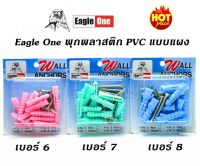 พุ๊กพลาสติกพร้อมน็อต EAGLE ONE เบอร์ #M6 #M7 #M8 พุ๊กอัดแผง