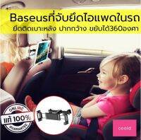 ที่ยึดไอแพด Baseus ในรถ สำหรับเบาะหลัง ไว้ให้ลูกคุณดู ไอแพด ระหว่างนั่งไปในรถ รับรองไม่มีงอแงอีกต่อไป ที่ยึดแท็ปเลต ที่จับไอแพด มือถือ