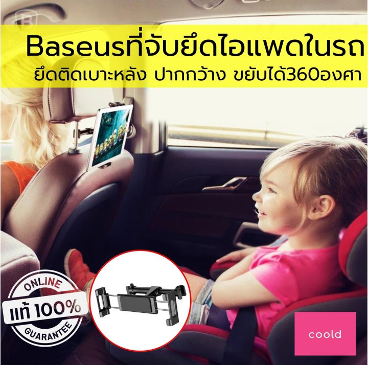 ที่ยึดไอแพด-baseus-ในรถ-สำหรับเบาะหลัง-ไว้ให้ลูกคุณดู-ไอแพด-ระหว่างนั่งไปในรถ-รับรองไม่มีงอแงอีกต่อไป-ที่ยึดแท็ปเลต-ที่จับไอแพด-มือถือ