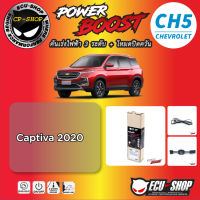 คันเร่งไฟฟ้า POWER BOOST CH5 สำหรับ Chevrolet CAPTIVA 2020  ปลั๊กตรงรุ่น ถูกและดี มีจริงๆ By ECU SHOP