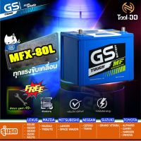 (promotion++) GS แบตเตอรี่ MFX-80L (แบตใหม่ - ของแท้ 100%) สุดคุ้มม อะไหล่ แต่ง มอเตอร์ไซค์ อุปกรณ์ แต่ง รถ มอเตอร์ไซค์ อะไหล่ รถ มอ ไซ ค์ อะไหล่ จักรยานยนต์