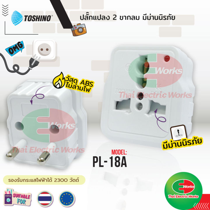 toshino-ปลั๊กเดินทาง-ปลั๊กแปลง-2-ขากลม-pl-18a-มีม่านนิรภัย-2300w-โตชิโน-ไทยอิเล็คทริคเวิร์คออนไลน์