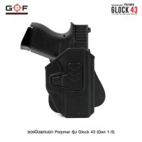 ซองปืนพกนอก Polymer รุ่น Glock43 (Gen 1-5) วัสดุ PA66 แข็งแรง ทนทาน ปลดล็อคนิ้วชี้