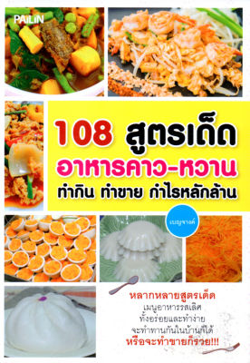 หนังสือ  108 สูตรเด็ดอาหารคาว-หวาน ทำกิน ทำขาย กำไรหลักล้าน หลากหลายสูตรเด็ด