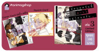 (มิ.ย.66) นัดบอดวันนี้ สาว ๆ อยู่ไหนครับ เล่ม 3 ฉบับ Limited Edition