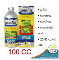 (100cc)แจคเก็ต อะบาเม็กติน สารกำจัดแมลงประสิทธิภาพสูง อัตราใช้น้อย ออกฤทธิ์กำจัดแมลงทั้งแบบ สัมผัสตาย