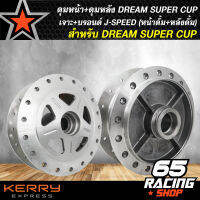 ดุมหน้า+ดุมหลัง DREAM SUPER CUP เจาะ+บรอนด์ J-SPEED (หน้าดั้ม+หลังดั้ม)