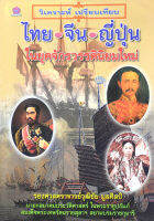 วิเคราะห์ เปรียบเทียบ ไทย-จีน-ญี่ปุ่น ในยุคจักรวรรดนิยมใหม่ โดย รศ.ดร.วุฒิชัย มูลศิลป์