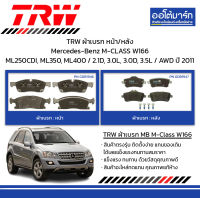 TRW ผ้าเบรก หน้า/หลัง Mercedes-Benz M-CLASS W166 ML250CDI, ML350, ML400 / 2.1D, 3.0L, 3.0D, 3.5L / AWD ปี 2011