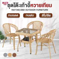 ชุดโต๊ะเก้าอี้ ชุดโต๊ะกาแฟ ชุดโต๊ะในสวน โต๊ะสนามในสวน โต๊ะนั่งเล่น garden furniture set ชุดโต๊ะเก้าอี้สนาม โต๊ะกินข้าว หวายเทียม PE มีเก็บเงินปลายทาง