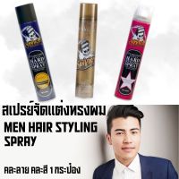 สเปรย์จัดแต่งทรงผม อยู่ทรงยาวนาน คละลาย คละสี ขนาด 420ml Men Hair Styling Spray สเปรย์ผม ทรงผมผู้ชาย