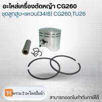 อะไหล่เครื่องตัดหญ้า CG260 ชุดลูกสูบ+แหวน(34*8) CG260,TU26 สามารถออกใบกำกับภาษีได้