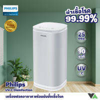 Philips Disinfection Air Cleaner เครื่องฟอกอากาศ  แบบยับยั้งเชื้อโรค ด้วยแสง UV เพื่อกากาศบริสุทธิ์ และปลอดเชื้อโรค ได้ถึง 99.99%