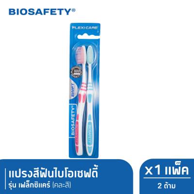 Biosafety ไบโอเซฟตี้ แปรงสีฟัน รุ่น เฟล็กซิแคร์ แพ็คคู่ x1 (New)