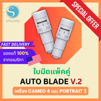 (แพ็คคู่) Silhouette Cameo Autoblade V.2 ใบมีดเครื่องตัดและไดคัทสติ๊กเกอร์ สำหรับเครื่อง Silhouette Cameo 4 &amp; Portrait 3 / ใบมีดแท้ 100%