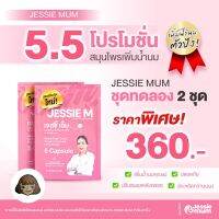 ส่งฟรีจ้า เจสซี่ มัม  Jessie mum 2 ชุดทดลอง (10 capsule) อาหารเสริมเพิ่มน้ำนม,สมุนไพรเพิ่มน้ำนม