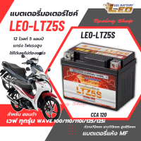 แบตเตอรี่ สำหรับ Honda Wave 100/110/110i Wave125/125i แบตเตอรี่แห้ง LEO LTZ5S 12 โวลท์ 5 แอมป์ แบตใหม่ ไฟแรง ใช้ได้เลยไม่ต้องชาร์จ