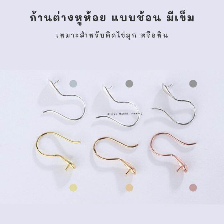 sm-ก้านต่างหูห้อย-เบ็ดตกปลา-แบบช้อน-อะไหล่เงินแท้-อุปกรณ์งานฝีมือ-diy-ตุ้มหู-ต่างหูเงินแท้-92-5-s2