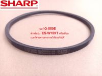 สายพานเครื่องซักผ้าชาร์ป SHARP สินค้าแท้ เบอร์สายพาน O-550E ES-W159T(V-BELT)