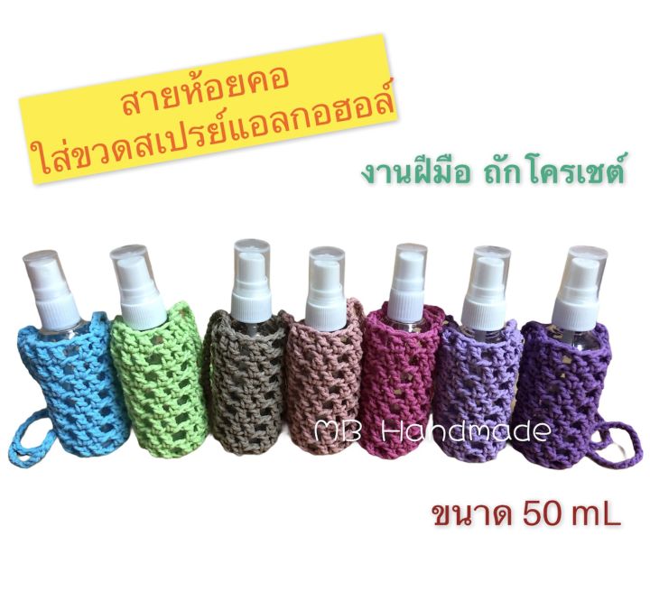 สายคล้อง-ที่ใส่ขวดสเปรย์แอลกอฮอล์-2-2-พร้อมขวดสเปรย์-ขนาด-50-ml-และแอลกอฮอล์-70-แบบพกพา-งานถัก-crochet-handmade