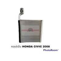 คอยล์เย็น HONDA CIVIC 2006 CRV 2007-2012 นำเข้า อะไหล่รถยนต์ ราคาถูก