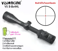 กล้องเล็งแท้ Visionking VS 3-9X44L