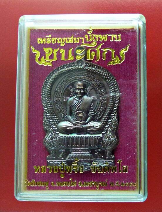 หลวงปู่พริ้ง-วัดซับชมพู่-เสมานั่งพาน-รุ่น-ชนะศึก-เลข-424-เนื้อทองแดงมันปู-สร้างเพียง-999-องค์-ปี-2558-พระเครื่อง-แท้-เมตตามหานิยม-มั่งคั่ง-ร่ำรวย