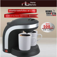 [สินค้า Clearance Sale!] เครื่องชงกาแฟ Mini Filter Coffee Maker - ราคาพิเศษ เพียง 503 Bt.!