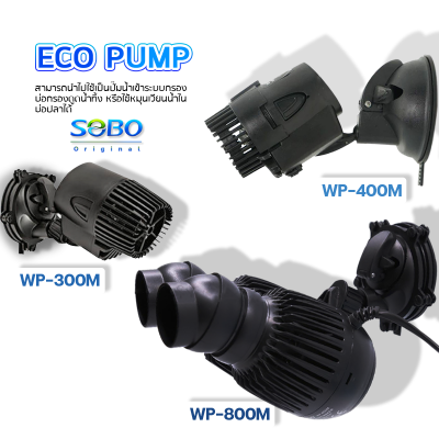 SOBO รุ่น WP-300M / WP-400M WP-800M ปั๊มทำคลื่น ตัวทำคลื่น หรือใช้เป่าขี้ปลา ปั๊มน้ำตู้ปลา บ่อปลา หรือทำคลื่นในตู้