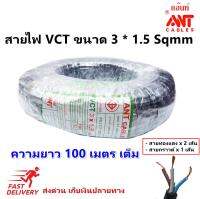 ANT สายไฟ VCT ขนาด 3*1.5 Sqmm สาย ทองแดงหุ้มฉนวน สำหรับงานเดินไฟฟ้า มี มอก. (1 ขด = 100 เมตร) สายไฟอ่อน กลมแบน สำหรับ เดินสาย ไฟเครื่องจักรกล ราคาส่ง