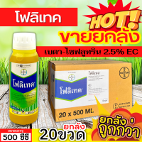 ? ?? สินค้ายกลัง ?? โฟลิเทค (เบตา-ไซฟลูทริน) ขนาด 500ซีซีx12ขวด ป้องกันหนอน เพลี้ยและแมลงตัวบิน