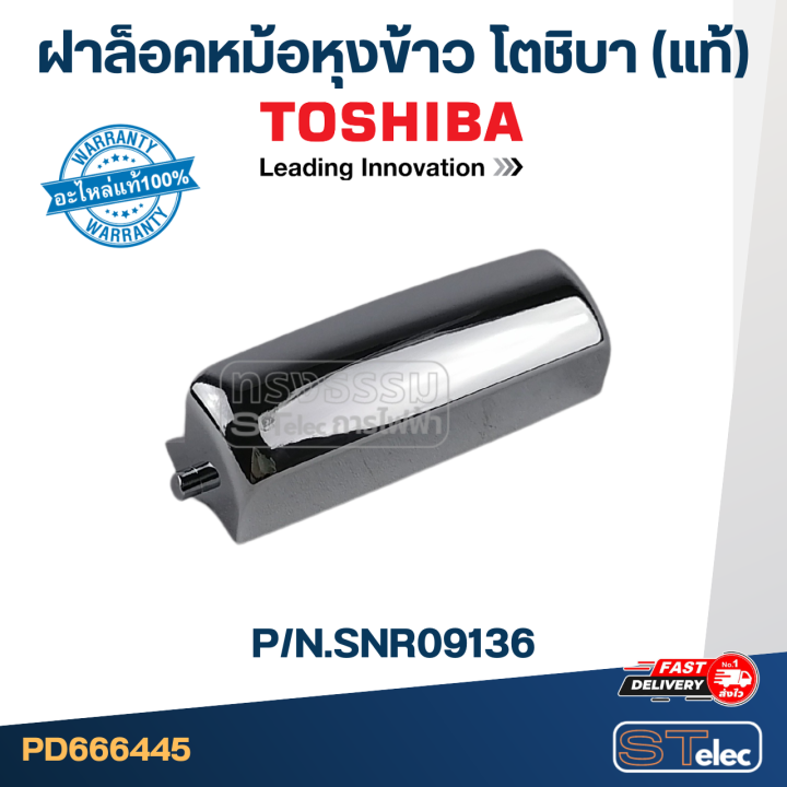 ตัวล็อคหม้อหุงข้าว-toshiba-โตชิบา-แท้