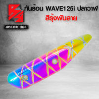 กันร้อนท่อ กันร้อนWAVE-125i ปลาวาฬ ปี 12-17 ฝาครอบกันร้อน WAVE-125i ปลาวาฬ สีรุ้งพันลาย