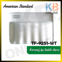 AMERICAN STANDARD TF-9251-WT ที่วางสบู่ รุ่น โรมิก้า (สีขาว)