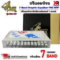 ปรีแอมป์รถ PREAMP ยี่ห้อ J-FOX ของแท้!!! รุ่น PRO-797 ปรีปรับเสียง 7 แบนด์ มีปุ่มปรับเสียงซับในตัว พร้อม Sub FREQ ปรับความถี่ซับวูฟเฟอร์ตั้งแต่ 45Hz-120Hz