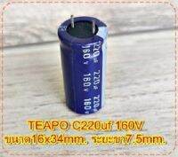 Capacitorคาปาซิเตอร์ ตัวเก็บประจุ ตัวซี TEAPO C220uf 160Vขนาด16x34mm.ระยะขา7.5mm.สวิชชิ่งเครื่องเสียงจำนวน1ตัว