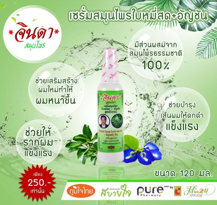 จินดา-เซรั่ม-ใบหมี่สด-อัญชัน-สูตรโบราณ-120-มล-บำรุงเส้นผม-เสริมสร้างรากผมให้แข็งแรง-ลดการหลุดร่วงของเส้นผม