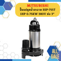 Mitsubishi ปั๊มแช่ดูดน้ำสะอาด SSP-755T 1HP 0.75KW 380V ท่อ 3"