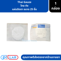 Thai Gauze ไทย กัซ แผ่นปิดตา ขนาด 25 ชิ้น ( แผ่นปิดตา ผ้าก๊อซปิดตา )