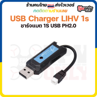 USB Charger LIHV 1s ชาร์จแบต 1S USB PH2.0