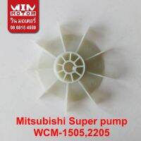 สินค้าขายดี  อะไหล่ปั๊มน้ำ  SUPER PUMP ใบพัด ระบายอากาศ COOLING FAN รุ่น WCM-2205, WCM-1505