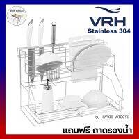 VRH รุ่น HW106-W106Y ชั้นคว่ำจานสแตนเลส ที่คว่ำจาน ชั้นวางของในครัว ชั้นวางของสแตนเลส 304 +ที่วางเขียง,เสียบมีด 31.5x49.5x34ซม.