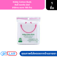 Kiddy Cotton Buds | คิดดี้ คอททัล บัดส์ สำลีกาน ขนาด 100 ก้าน ( สำลีทำความสะอาด สำลีก้าน สำลีเช็ดแผล )