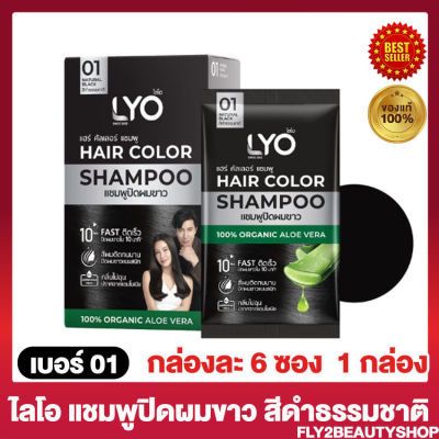 ไลโอ แฮร์ คัลเลอร์ แชมพู Lyo Hair Color Shapoo แชมพูปิดผมขาว ไลโอ สี 01 ดำธรรมชาติ [6ซอง/กล่อง] [1 กล่อง]