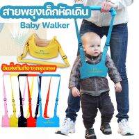 【Free-sun】สายพยุงเด็กหัดเดิน baby walker อุปกรณ์พยุงเด็กวัยหัดเดิน ฝึกการทรงตัว สายพยุงหัดเดิน