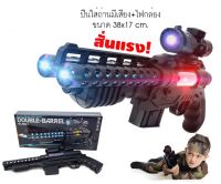 ปืนของเล่นเด็ก ปืน Double Barrel มีเสียง มีไฟ งานดี ปืนทหาร ของเล่นใส่ถ่าน***สินค้าพร้อมส่ง