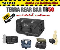 SHAD TERRA ADVANTURE REAR BAG TR50 กระเป๋าผ้ากันน้ำ แบบล็อคถาดไม่ต้องมัด ส่งฟรี 0บาท