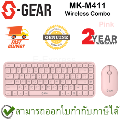 S-Gear MK-M411 Wireless Combo (Pink) คีย์บอร์ดและเมาส์ไร้สาย แป้นภาษาไทย/ภาษาอังกฤษ ของแท้ สีชมพู ประกันศูนย์ 2ปี