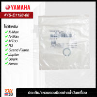 [Yamaha] 4YS-E1198-00 ประเก็นน้ำมันเครื่อง X-Max, N-Max , MT03, R3, Grand Filano, Aerox ฯลฯ เบิกศูนย์ YAMAHA | Oil2U