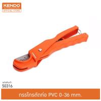 KENDO 50316 กรรไกรตัดท่อ PVC 0-36mm